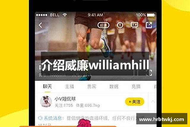 介绍威廉williamhill