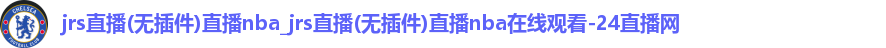 jrs直播(无插件)直播nba